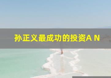 孙正义最成功的投资A N